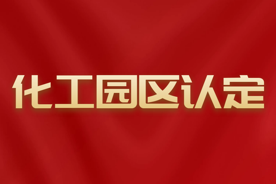 四川化工園區認定條件和管理辦法公示