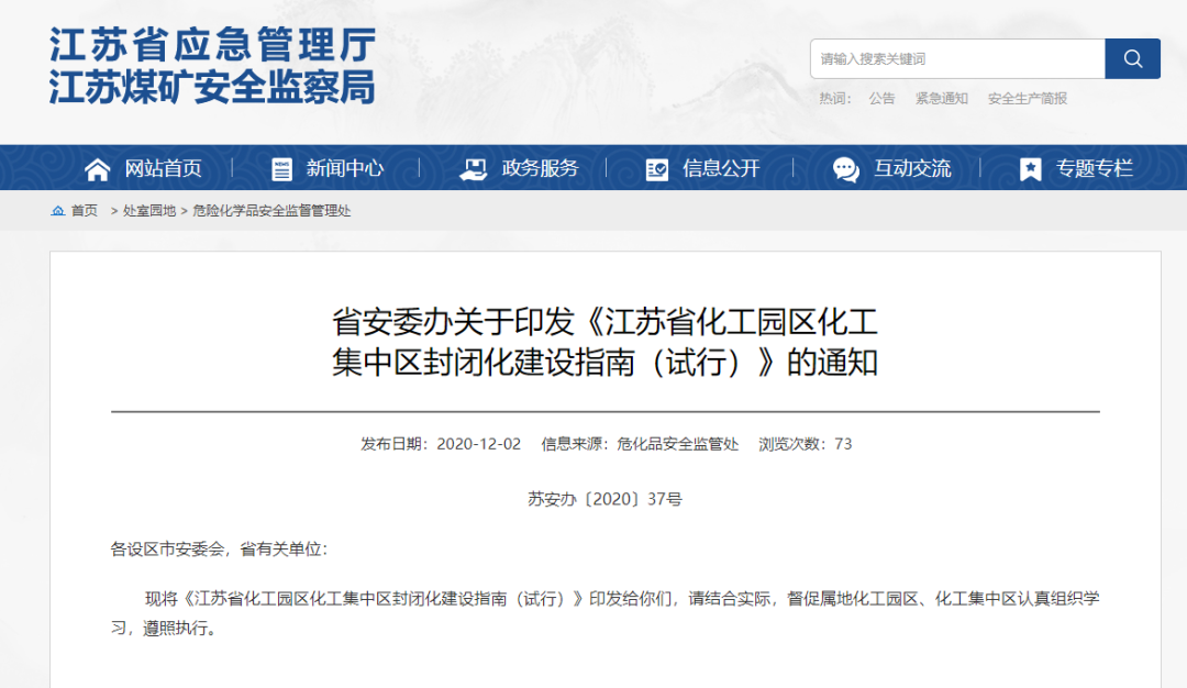 《江蘇省化工園區、化工集中區封閉化建設指南（試行）》發布