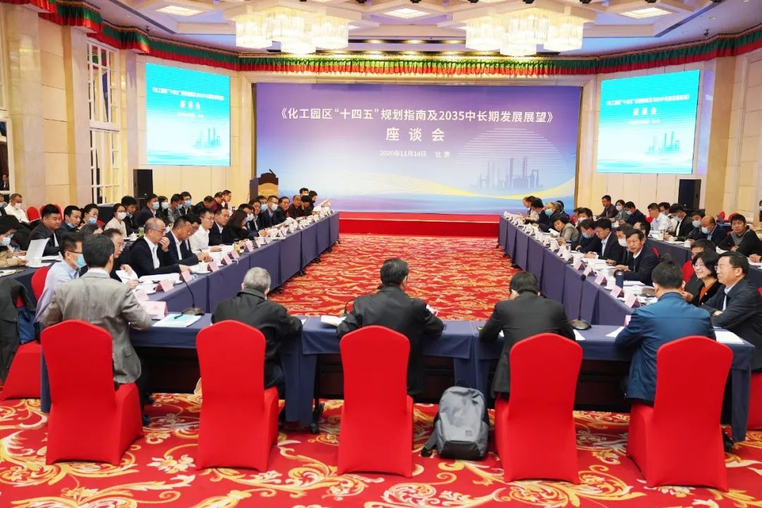 化工園區“十四五”規劃指南征求意見座會在京召開