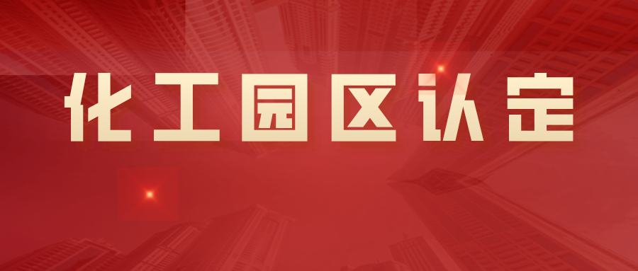 江蘇省化工園區認定結果公布、河北省化工園區認定辦法出爐