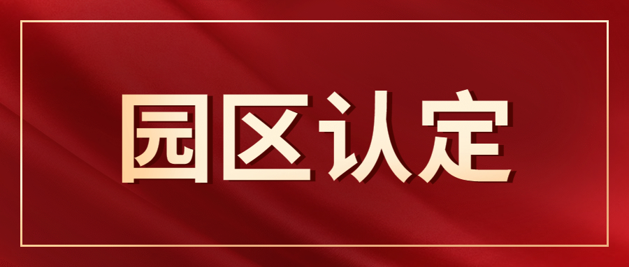 5家！云南公布首批化工園區(qū)確認(rèn)名單