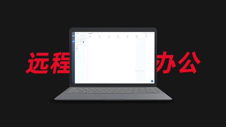 北京思路智園科技有限公司遠程辦公首次線上會議圓滿結束