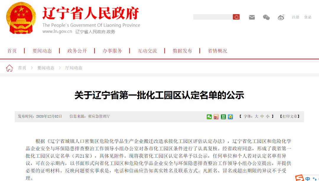 遼寧省第一批化工園區名單披露