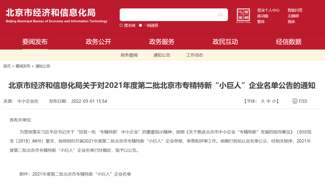 智園科技正式通過北京市專精特新“小巨人”企業認定！