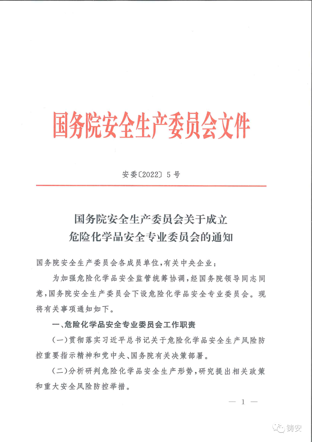 國務院安委會成立危化品安全專業委員會