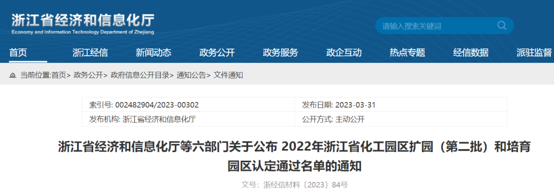 浙江省化工園區擴園（第二批）和培育園區認定名單公布！