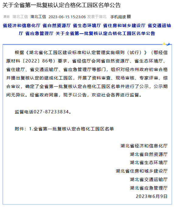 湖北省第一批復核認定合格化工園區名單公布
