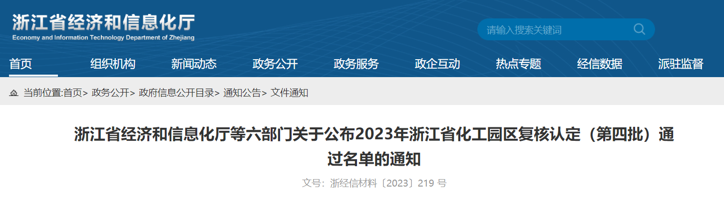 2023年浙江省化工園區復核認定（第四批）通過名單公布