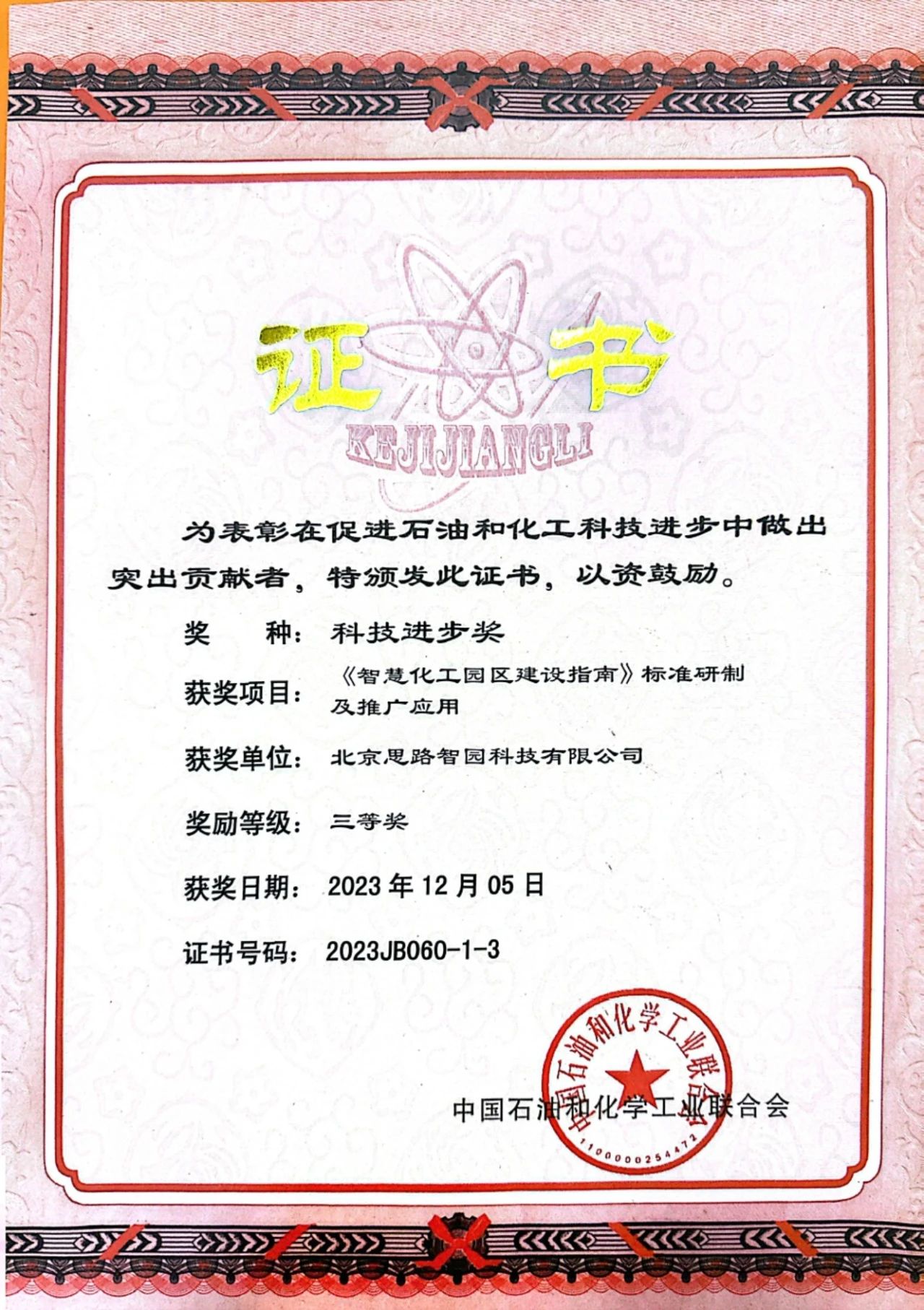 智園科技榮獲中國石油和化學工業聯合會科技進步獎三等獎！