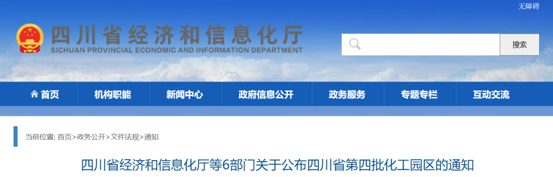 四川省第四批化工園區名單公布！