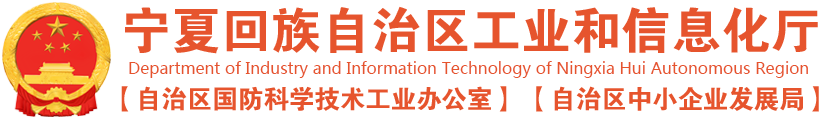 寧夏回族自治區工信廳印發《寧夏回族自治區化工園區建設標準和認定管理辦法》