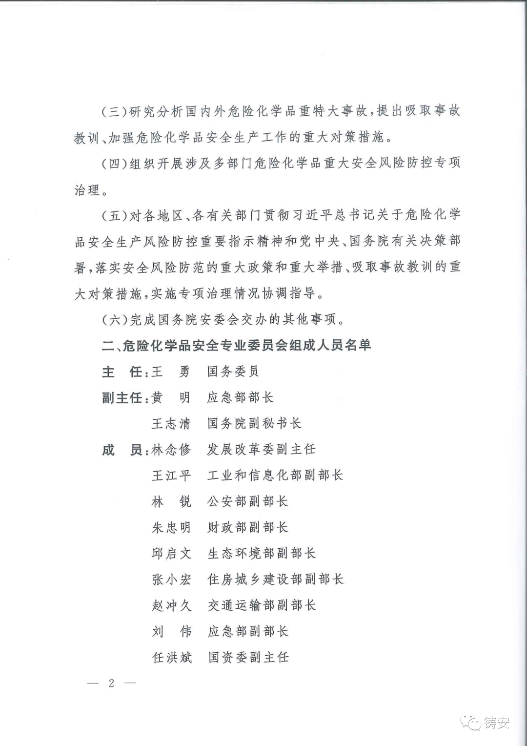國務院安委會成立危化品安全專業委員會(圖2)