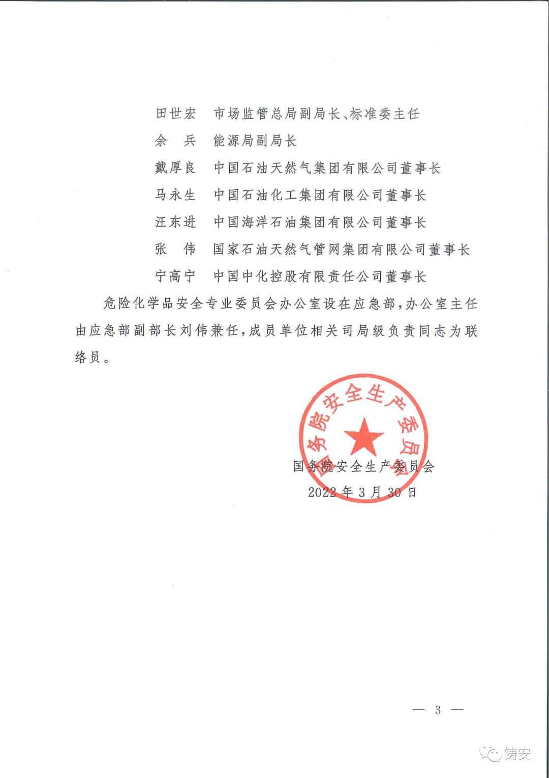 國務院安委會成立危化品安全專業委員會(圖3)