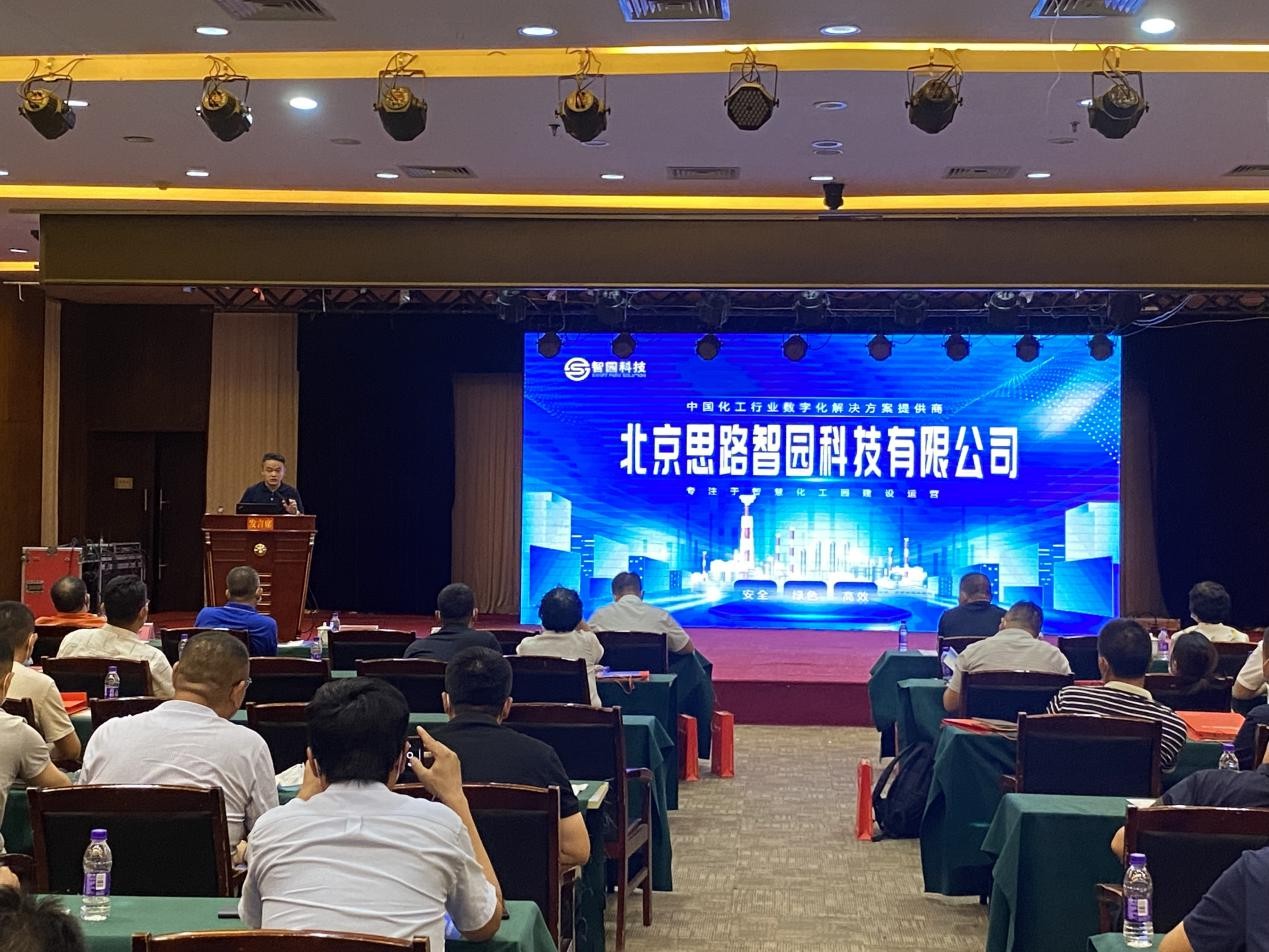智園科技受邀參加山東省煤化工行業智能化改造標桿企業經驗推廣現場交流會(圖2) 智園科技受邀參加山東省煤化工行業智能化改造標桿企業經驗推廣現場交流會(圖2)