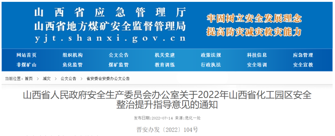 2022年山西省化工園區安全整治提升指導意見印發！(圖1)
