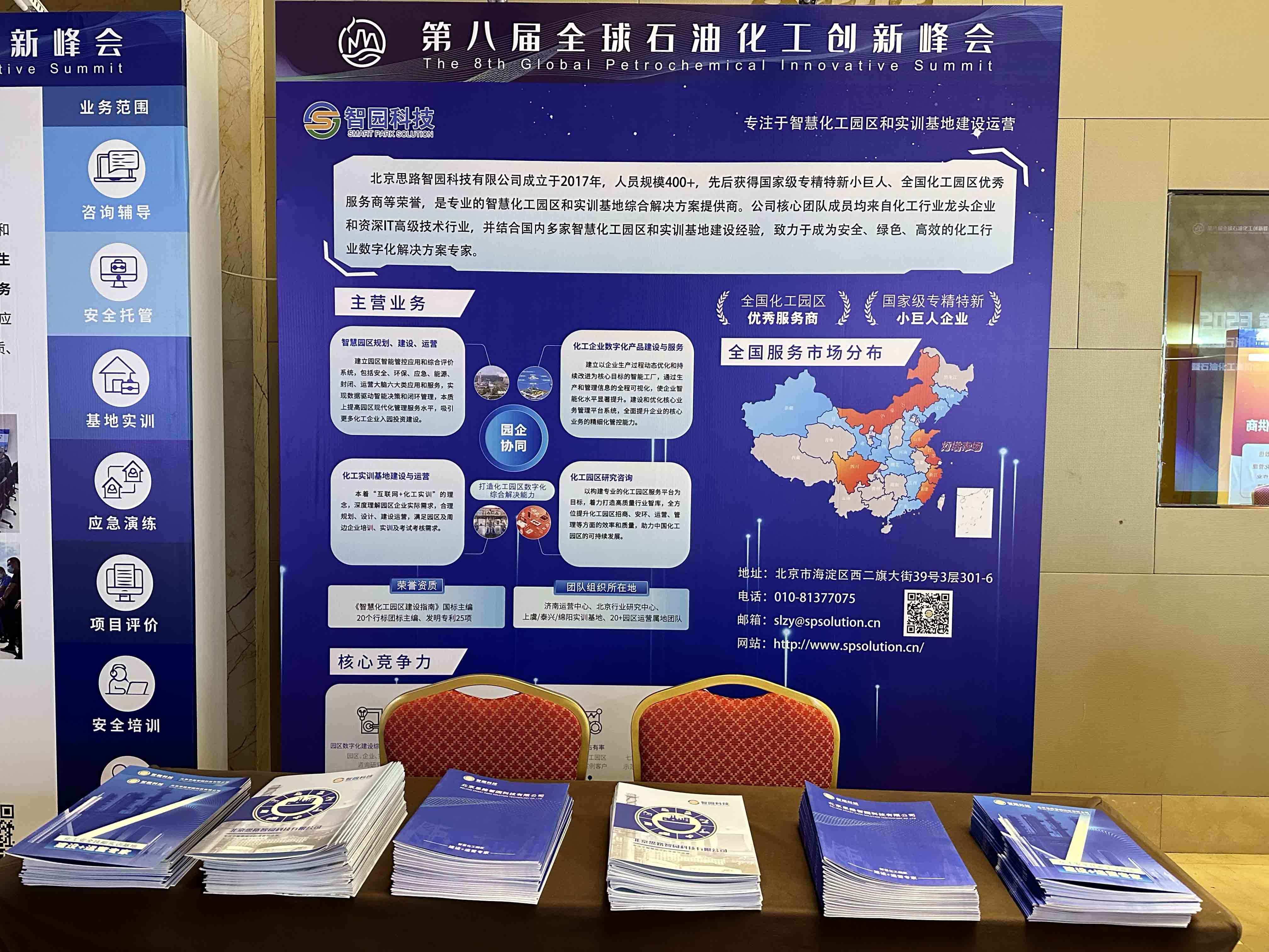 智園科技亮相2023第八屆全球石油化工創新峰會(圖1)
