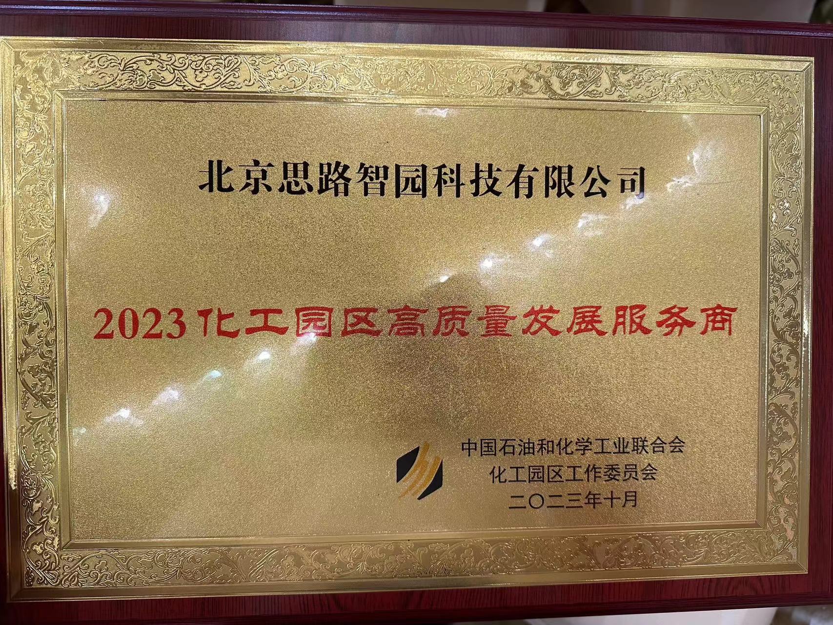 智園科技榮獲“2023化工園區高質量發展服務商”稱號(圖2)