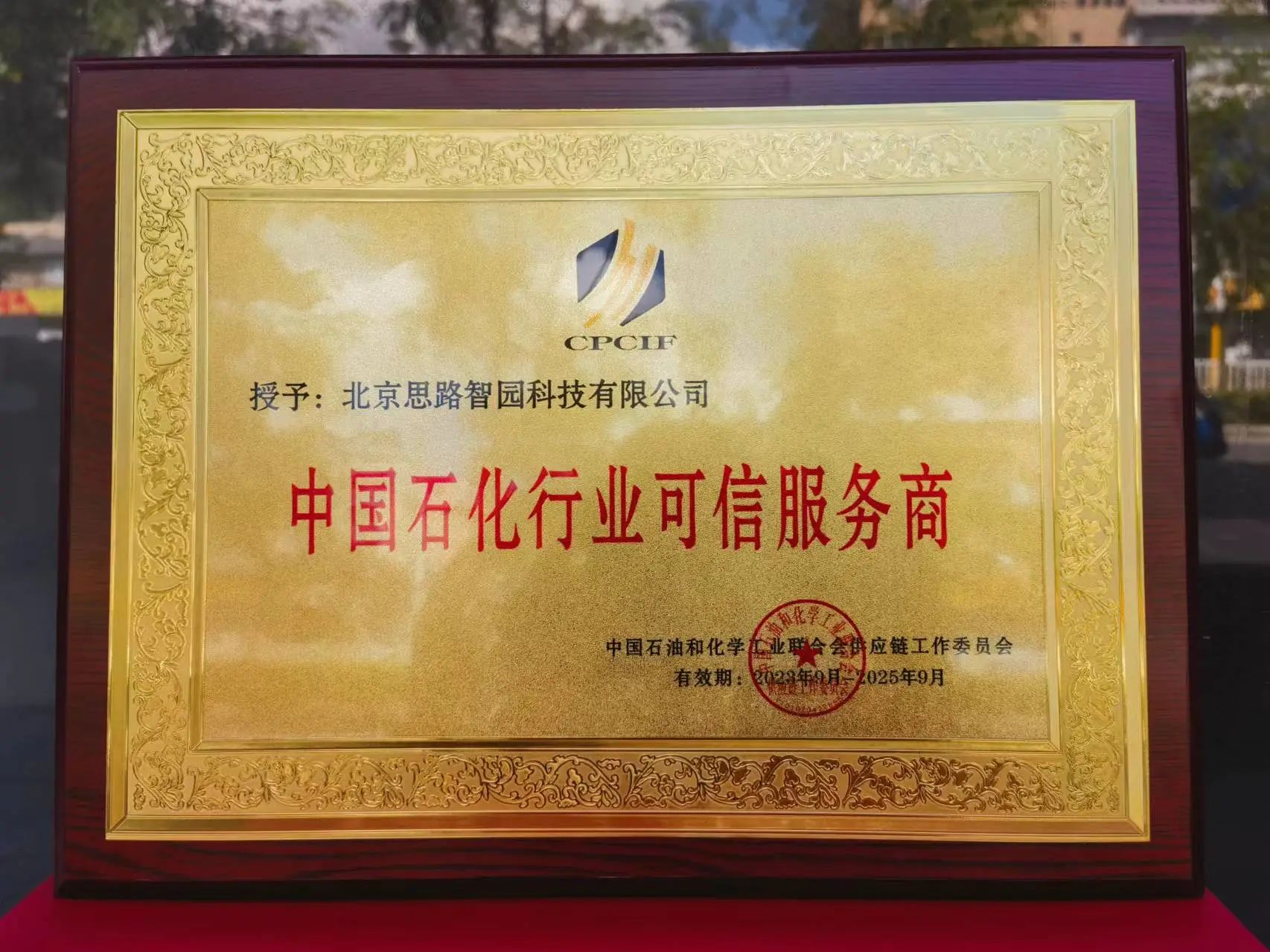 智園科技成功入選中國石油和化工行業首批數字化類可信服務商(圖1)