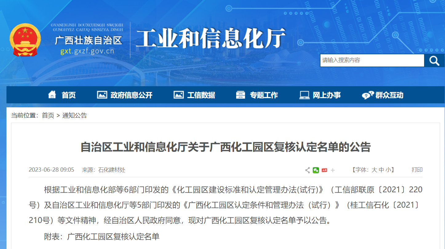 廣西化工園區(qū)復(fù)核認(rèn)定名單公布(圖1)